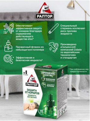 РАПТОР® Жидкость от комаров 60 ночей