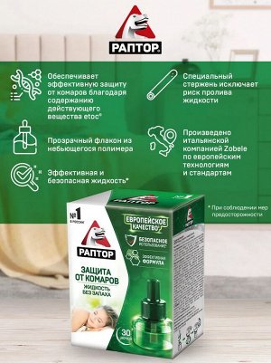 РАПТОР® Жидкость от комаров 30 ночей