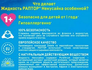 РАПТОР® Некусайка Жидкость ПРОМО 45 ночей (+50% в подарок)