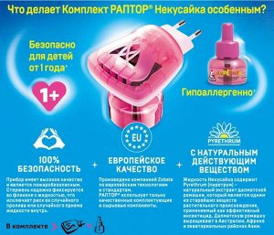 РАПТОР® НЕКУСАЙКА Комплект (прибор + жидкость от комаров 30 ночей для детей)