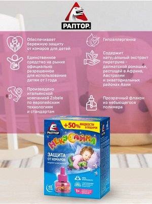 РАПТОР® Некусайка Жидкость ПРОМО 45 ночей (+50% в подарок)