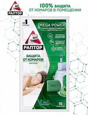 РАПТОР® Пластины от комаров MEGA POWER, 10 шт., без запаха