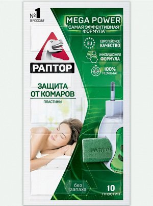 РАПТОР® Пластины от комаров MEGA POWER, 10 шт., без запаха