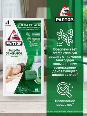 РАПТОР® Пластины от комаров MEGA POWER, 10 шт., без запаха