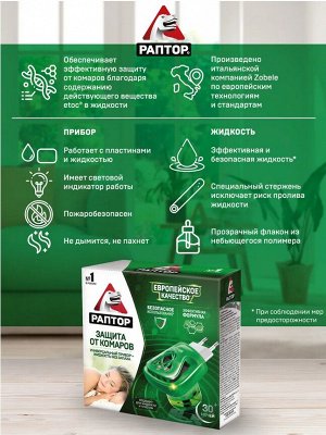 РАПТОР® Комплект: прибор электрический + жидкость от комаров без запаха 30 ночей