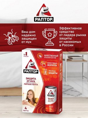 РАПТОР® Липкая лента от МУХ по 4 шт