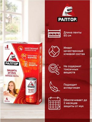 РАПТОР® Липкая лента от МУХ по 4 шт