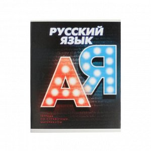 Тетрадь предметная 3D, 48 листов в линейку "Русский язык", обложка мелованный картон, блок № 2, белизна 75%