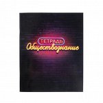 Тетрадь предметная &quot;Неон&quot;, 48 листов в клетку &quot;Обществознание&quot;, обложка мелованный картон, УФ-лак, блок офсет