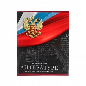 Тетрадь предметная "Герб", 48 листов в линейку "Литература", обложка мелованный картон, Уф-лак, блок офсет