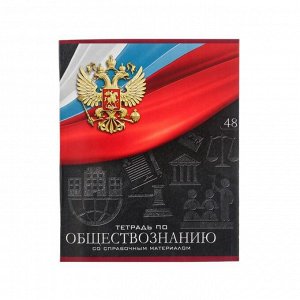 Calligrata Тетрадь предметная &quot;Герб&quot;, 48 листов в клетку &quot;Обществознание&quot;, обложка мелованный картон, Уф-лак, блок офсет