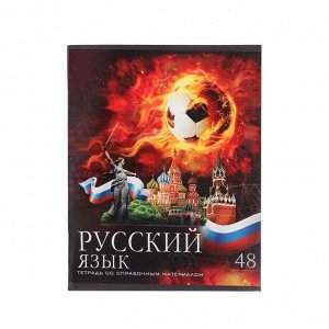 Тетрадь предметная "Футбол", 48 листов в линейку "Русский язык", обложка мелованный картон, УФ-лак, блок офсет