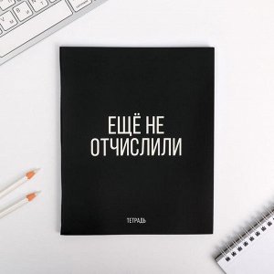 Тетрадь А5, 48 л на скрепке, уф-лак «Еще не отчислили»