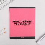 Тетрадь А5, 48 л на скрепке, уф-лак «Мам, сейчас так модно»