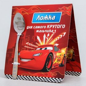 Ложечка детская "Для самого крутого мальчика", Тачки, 2,3 х 11 см