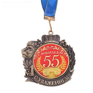 Медаль на ленте "С юбилеем 55"