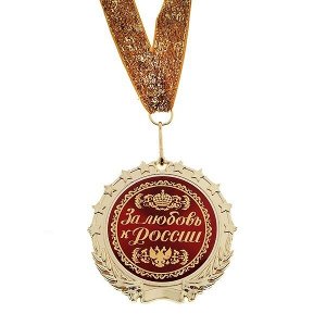 Медаль на ленте "За любовь к России"