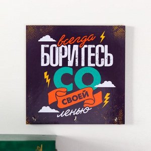 Ключница "Всегда боритесь"15х15 см