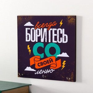 Ключница "Всегда боритесь"15х15 см