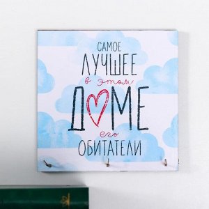 Ключница "Самое лучшее"15х15 см