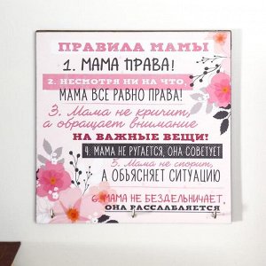 Ключницa &quot;Прaвилa мaмы&quot;