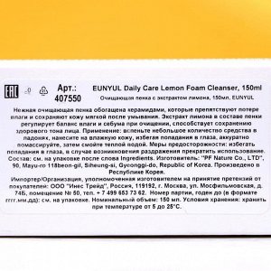 Пенка для лица Eunyul, очищающая, с экстрактом лимона, 150 мл