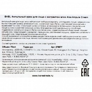 Ампульный крем для лица EKEL с экстрактом алоэ, 70 г