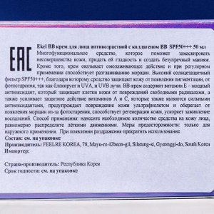 BB-крем для лица Ekel, антивозрастной с коллагеном SPF 50+++ 50 мл