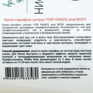 Крем-парафин для рук и тела Shelka Vista, цитрус, 500 мл