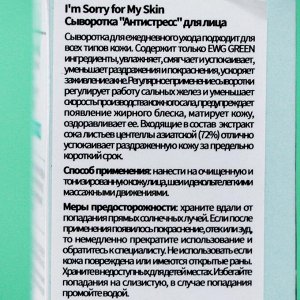 I’M sorry for my Skin Сыворотка I&#039;m Sorry for My Skin, антистресс для лица, 30 мл
