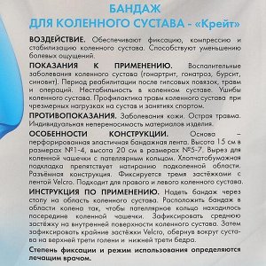 Бандаж для коленного сустава - "Крейт" (№5, бежевый) F-514, обхват колена 45-47 см