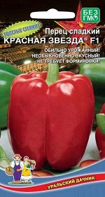 Перец сладкий Красная звезда®F1 (УД) (Ранеспелый, кубовидный, 9х12 см,до 300 г, толстостенные, сочные, мясистые)