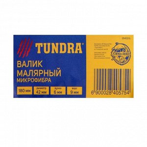 Валик TUNDRA, микрофибра, 180 мм, ручка d=6 мм, D=42 мм, ворс 9 мм