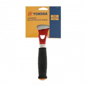 Скребок TUNDRA, фиксированное лезвие 100 мм, металлическая обрезиненная рукоятка 100 мм