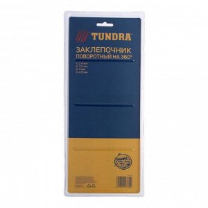 Заклепочник TUNDRA, поворотный на 360°, заклепки 2.4-3.2-4-4.8 мм, 300 мм