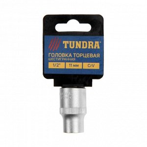 TUNDRA Головка торцевая шестигранная ТУНДРА, под квадрат 1/2&quot;, 11 мм, CrV