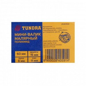 Мини-валик TUNDRA, полиамид, 60 мм, ручка d=6 мм, D=15 мм, ворс 11 мм