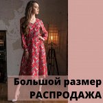 Большие размеры - распродажа