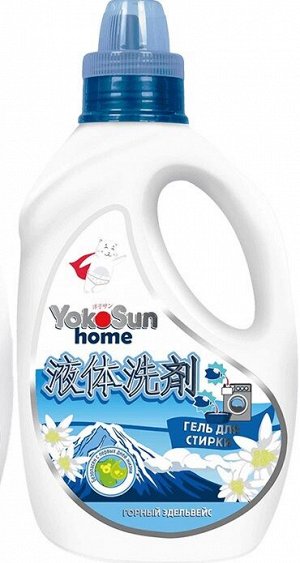 Гель для стирки YokoSun, ГОРНЫЙ ЭДЕЛЬВЕЙС, 1 л./12