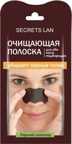 СЕКРЕТЫ ЛАН Полоски очищающие д/лба, носа, подбородка &quot;Горький Шоколад&quot; 1 шт