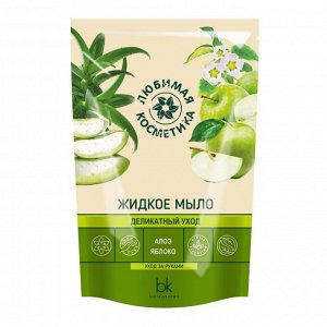 Любимая косметика Жидкое мыло деликатный уход алоэ, яблоко 460г