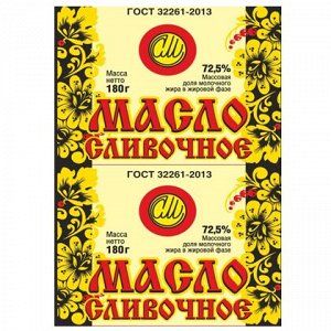 МАСЛО СЛАДКО-СЛИВОЧНОЕ Фольга  180 гр. 72,5% мдж  «ХОХЛОМА»