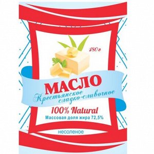 МАСЛО СЛАДКО-СЛИВОЧНОЕ Фольга  180 гр. 72,5% мдж  «ВОЛНА»
