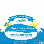 МАСЛО СЛИВОЧНОЕ Фольга  180 гр. 72,5% мдж  «ФИЛИМОНОВО»