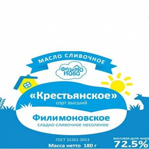 МАСЛО СЛИВОЧНОЕ Фольга  180 гр. 72,5% мдж  «ФИЛИМОНОВО»