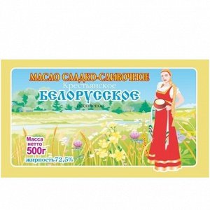 МАСЛО СЛАДКО-СЛИВОЧНОЕ Фольга  500 гр. 72,5% мдж   «БЕЛОРУССКОЕ»