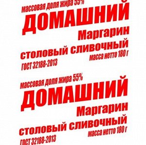 Маргарин  столовый сливочный "ДОМАШНИЙ"  пергамент  180 гр. 55% мдж   «ДОМАШНИЙ 55%»