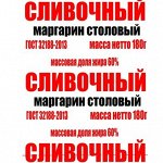 Маргарин столовый  &quot;CЛИВОЧНЫЙ&quot;  пергамент  180 гр. 60% мдж