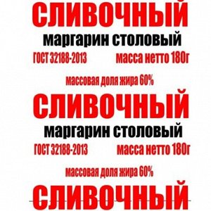 Маргарин столовый  "CЛИВОЧНЫЙ"  пергамент  180 гр. 60% мдж
