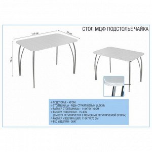 Стол 1100х700х746 Страйп белый столешница МДФ Подстолье Чайка хром